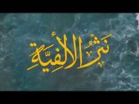 #نثر_الألفية – الحلقة (180)