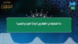 مقتطفات 180- ما الضابط من الخلط بين أدوات الجزم والنصب؟