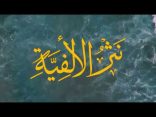 #نثر_الألفية – الحلقة (181)