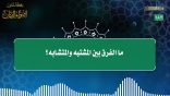 مقتطفات 182- ما الفرق بين المشتبه والمتشابه؟