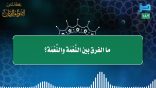 مقتطفات 183- ما الفرق بين النَّعْمة والنِّعمة؟