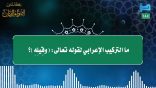 مقتطفات 184- ما التركيب الإعرابي لقوله تعالى: “وقيلِهِ”؟