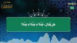 مقتطفات 185- هل يقال: جُدَّة أم جَدَّة أم جِدَّة؟
