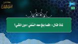 مقتطفات 186- لماذا قال: “فلما بلغ معه السعي” دون المشي؟