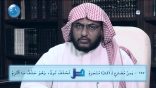 #نثر_الألفية – الحلقة الحادية والتسعون
