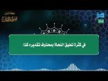 مقتطفات 188- في كثرة تعليق النحاة بمحذوف تقديره كذا