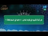 مقتطفات 189- هل ثمة تشبيه في قوله تعالى: “ادخلوا في السلم كافة”؟