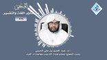 المنتقى من فتاوى اللغة والتفسير 19 – هل اللغة العربية مهددة بالانقراض؟