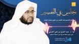 مجالس في التفسير 19 – تعالوا إلى.. الصفحة الأولى من سورة البقرة..!
