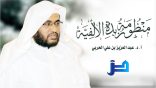 منظومة زبدة الألفية – أ.د.عبدالعزيز الحربي
