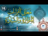 معاني القراءات المتواترة والشاذة 19 – سورة البقرة