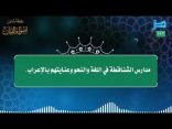مقتطفات 192- مدارس الشناقطة في اللغة والنحو وعنايتهم بالإعراب.