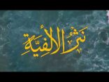 #نثر_الألفية – الحلقة (195)
