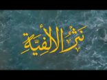 #نثر_الألفية – الحلقة (196)