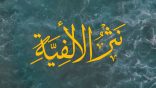 #نثر_الألفية – الحلقة (197)