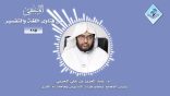 المنتقى من فتاوى اللغة والتفسير 20 – من هم أصحاب الأعراف؟ وما وجه تخصيصهم بالرجال؟