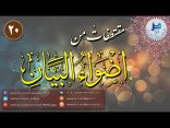 مقتطفات 20 – حقيقة تفسير قول الله تعالى: {فَأَثَابَكُمْ غُمَّاً بِغَمٍّ} [آل عمران: 153]