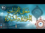 معاني القراءات المتواترة والشاذة 20 – سورة البقرة