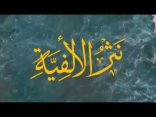 #نثر_الألفية الحلقة (201)
