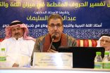 المجمع اللغوي المكي يقدم أمسية لـ أ.د. عبدالرحمن السليمان عن “بعض المزاعم الجديدة حول تفسير الحروف المقطعة في ميزان اللغة والتاريخ”