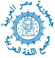 مجمع الخالدين يقيم مؤتمره السنوي بعنوان “واقع اللغة العربية في المجتمعات العربية”