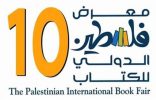 انطلاق معرض فلسطين العاشر للكتاب من رام الله والكويت ضيف الشرف