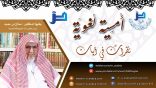محاضرة “نظراتٌ في آياتٍ” لمعالي الشيخ د/ صالح ابن حميد
