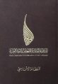 المنتدى الثاني للنهوض باللغة العربية – الدورة الثانية في موضوع:(التنشئة اللغوية للطفل العربي – الواقع وآفاق المستقبل) الدوحة – قطر