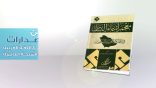 من إصدارات مجمع اللغة العربية: كتاب: معجم أسماء الناس في المملكة العربية السعودية