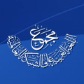 أعضاء من المَجْمَع يُشاركون في أشغال الندوة الدولية