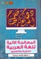 “المعالجة الآلية للغة العربية” كتاب يهدف إلى تهيئة سليقة لغوية للقارئ