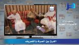 مقتطفات من الأمسيات اللغوية 22 – الفرق بين الصرف والتصريف..!!
