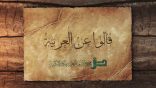 قالوا عن العربية 22