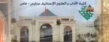 مؤتمر النقد الأدبي والعلوم الإنسانية بجامعة سيدي محمد بن عبد الله – المغرب