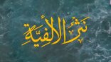 #نثر_الألفية​ الحلقة (237) مع أ.د. عبدالعزيز بن علي الحربي