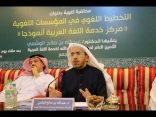 محاضرة “التخطيط اللغوي في المؤسسات اللغوية” لـ د. عبدالله الوشمي