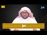 #نثر_الألفية​ الحلقة (240) مع أ.د. عبدالعزيز بن علي الحربي