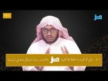 #نثر_الألفية​ الحلقة (241) مع أ.د. عبدالعزيز بن علي الحربي