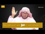 #نثر_الألفية​ الحلقة (242) مع أ.د. عبدالعزيز بن علي الحربي