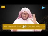 #نثر_الألفية​ الحلقة (243) مع أ.د. عبدالعزيز بن علي الحربي