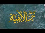 #نثر_الألفية​ الحلقة (244) مع أ.د. عبدالعزيز بن علي الحربي