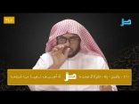 #نثر_الألفية​ الحلقة (245) مع أ.د. عبدالعزيز بن علي الحربي
