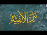 #نثر_الألفية​ الحلقة (247) مع أ.د. عبدالعزيز بن علي الحربي