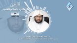 المنتقى من فتاوى اللغة والتفسير 25 – لماذا خصّ الله الرجلَ باللعنة، والمرأة بالغضب في آية الملاعنة؟
