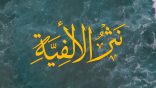 #نثر_الألفية​​ الحلقة (254) مع أ.د. عبدالعزيز بن علي الحربي