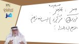 لباب الإعراب (26) – تصغير الترخيم