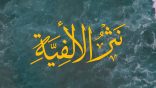 #نثر_الألفية​​​ الحلقة (260) مع أ.د. عبدالعزيز بن علي الحربي