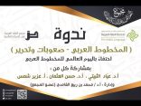 ندوة “المخطوط العربي – صعوبات وتحرير” بالتعاون مع مركز الملك عبدالله الدولي لخدمة اللغة العربية