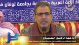 محاضرة “بعض المزاعم الجديدة حول تفسير الحروف المقطعة..” لـ أ.د. عبدالرحمن السليمان