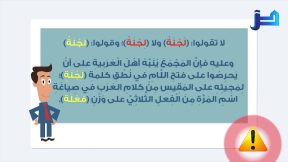 التنبيه الثامن لمجمع اللغة العربية: لا تقولوا: (لُجْنَة) ولا (لِجْنة)؛ وقولوا: (لَجْنَة)